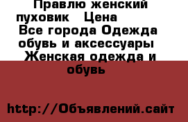 Правлю женский пуховик › Цена ­ 6 000 - Все города Одежда, обувь и аксессуары » Женская одежда и обувь   